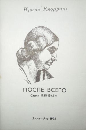 После всего: Стихи 1920-1942 гг.