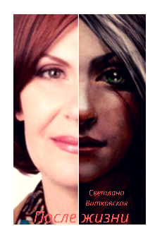 После жизни
