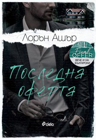 Последна оферта