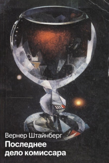 Последнее дело комиссара