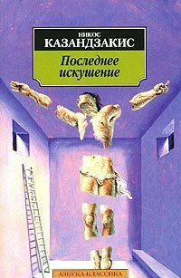 Последнее Искушение Христа - Скачать Бесплатно Полную Версию