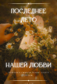 Последнее Лето
