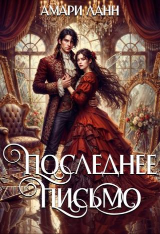 Последнее письмо