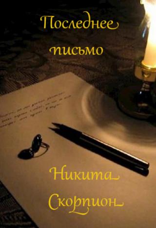 Последнее письмо