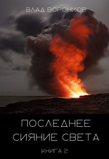 Последнее сияние света. Книга 2