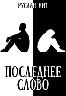 Последнее слово