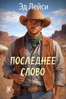 Последнее слово