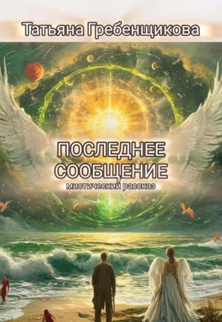 Последнее сообщение