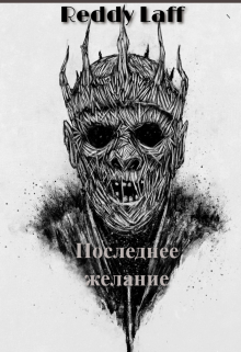 Последнее желание.