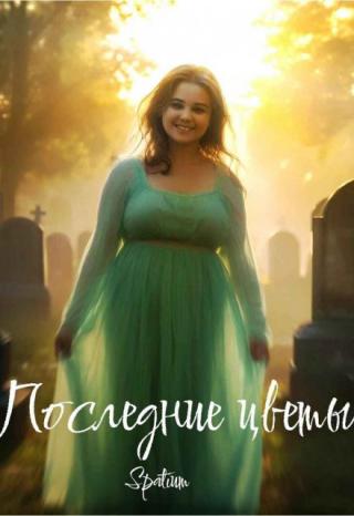 Последние Цветы