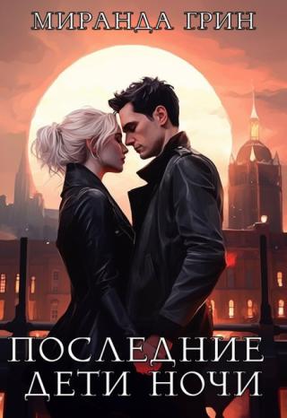 Последние дети ночи