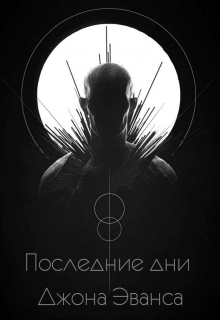 Последние дни Джона Эванса