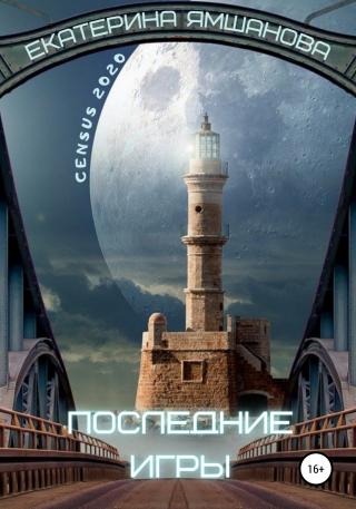 Последние игры [publisher: SelfPub]