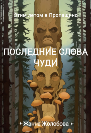 Последние слова чуди