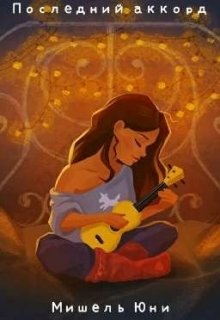 Последний аккорд