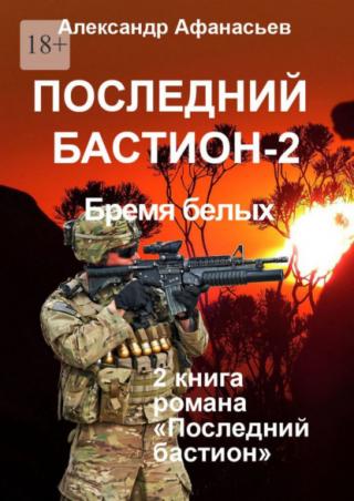 Последний бастион Часть 2