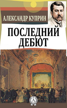 Последний дебют