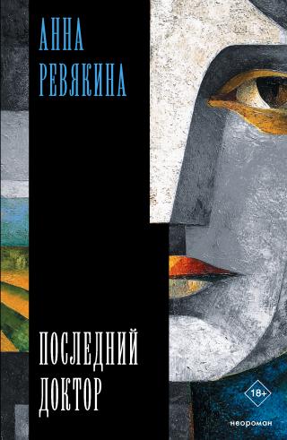Последний доктор [litres]