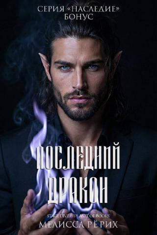 Последний дракон [2.2]