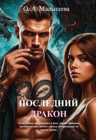 Последний дракон