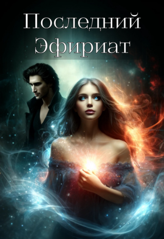 Последний Эфириат