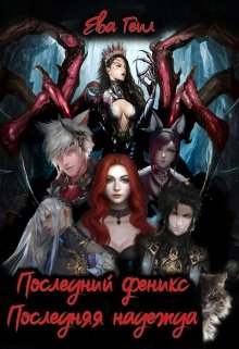 Последний феникс. Последняя надежда.