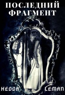 Последний фрагмент