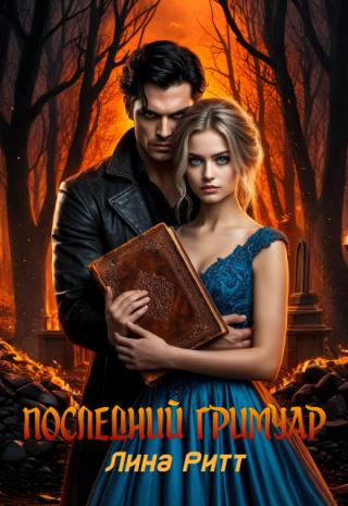 Последний гримуар