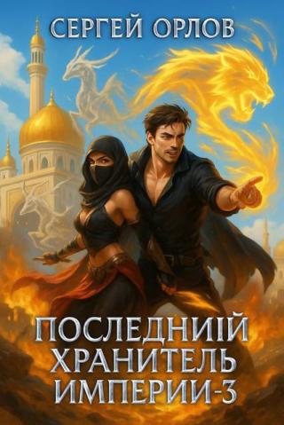 Последний Хранитель Империи 3