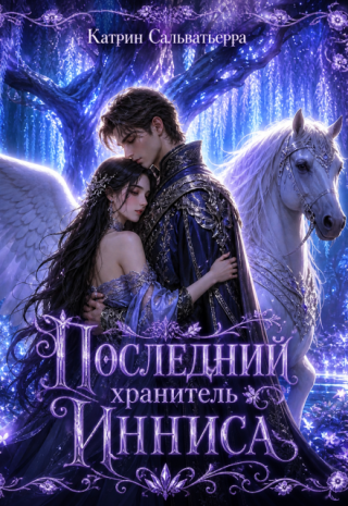 «Не выходи из комнаты. Прячься от чужих. И ни за что не попадайся на глаза членам Совета».
Лия жила по этим правилам с тех пор, как мама вышла замуж за Вульфуса... Последний хранитель Инниса