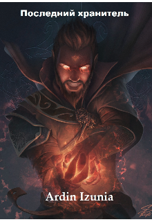 Последний хранитель