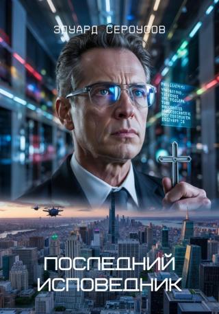 Последний исповедник [calibre 6.13.0]
