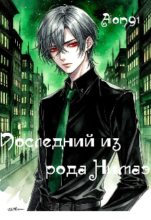 Последний из рода Нимаэ