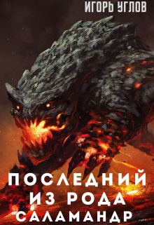 Последний из рода саламандр