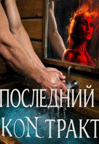 Последний контракт