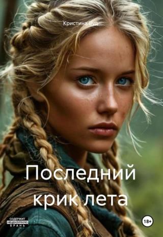 Алиса молодой неуверенный фельдшер — слишком боится сделать ошибку, слишком остро переживает каждую потерянную жизнь. Теперь она должна спасти не только себя,... Последний крик лета