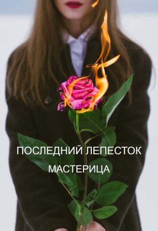 Последний лепесток