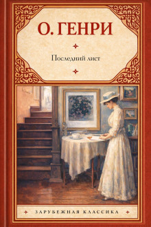 Последний лист