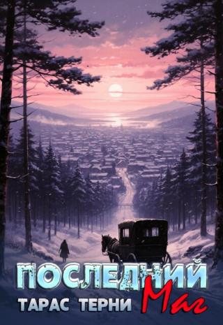 Последний маг