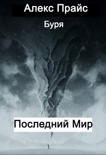 Последний мир