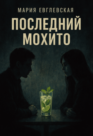 Последний мохито