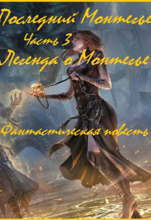 Последний Монтегье, часть 3. Легенда о Монтегье