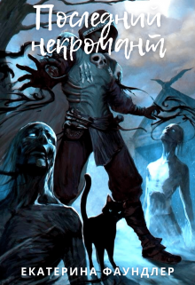 Последний некромант