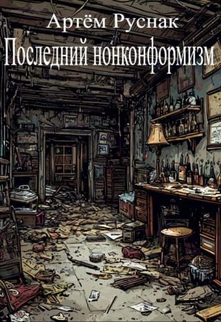 Последний нонконформизм