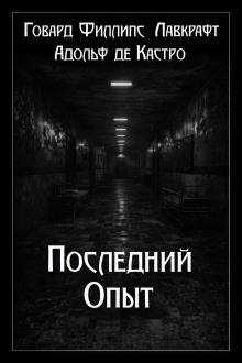 Последний опыт