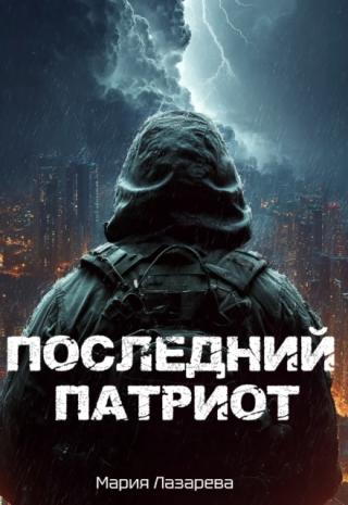 Последний патриот