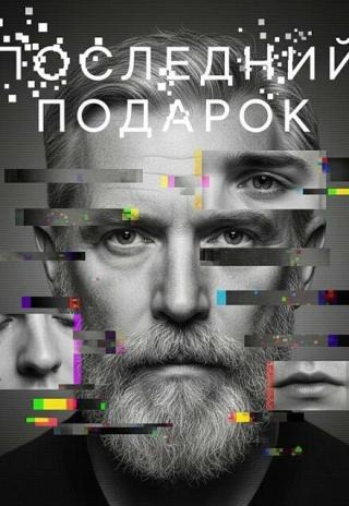 Последний подарок