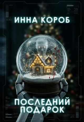 Последний подарок