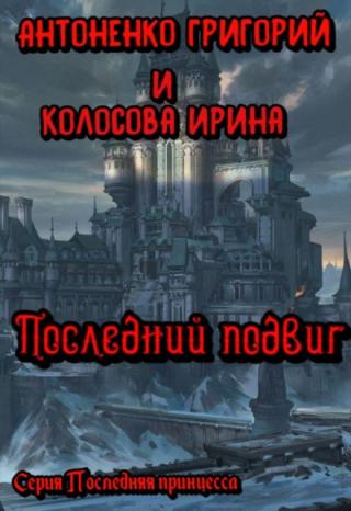 Последний подвиг