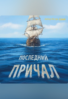 Последний причал